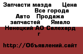 Запчасти мазда 6 › Цена ­ 20 000 - Все города Авто » Продажа запчастей   . Ямало-Ненецкий АО,Салехард г.